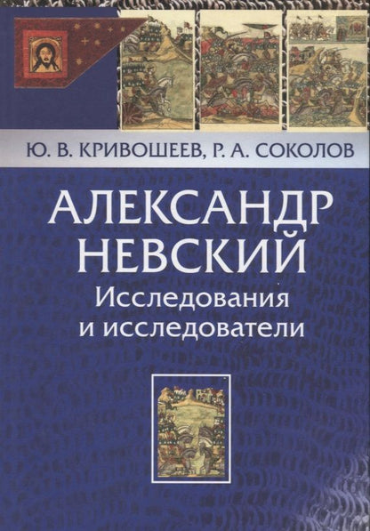 Обложка книги "Александр Невский. Исследования и исследователи"