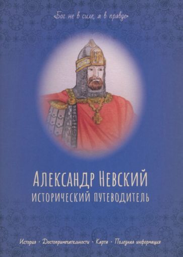 Обложка книги "Александр Невский. Исторический путеводитель"