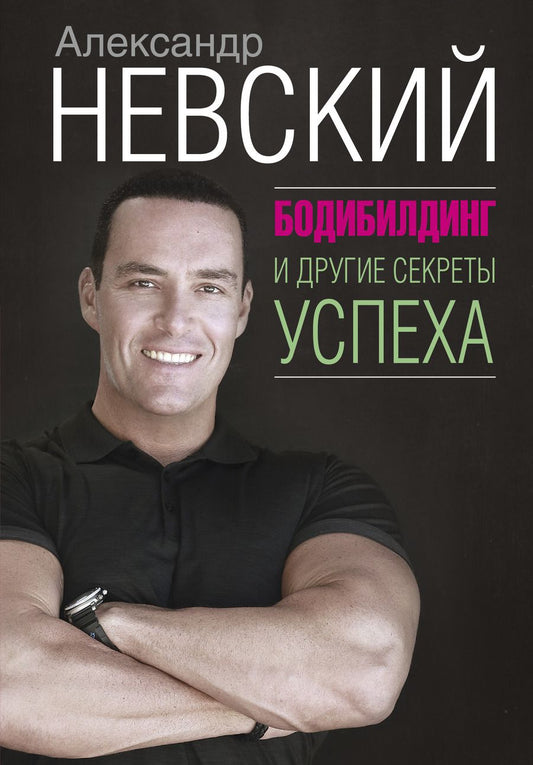 Обложка книги "Александр Невский: Бодибилдинг и другие секреты успеха"