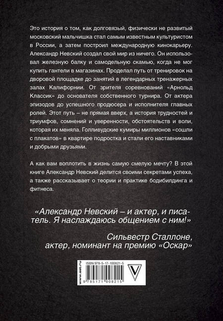 Фотография книги "Александр Невский: Бодибилдинг и другие секреты успеха"