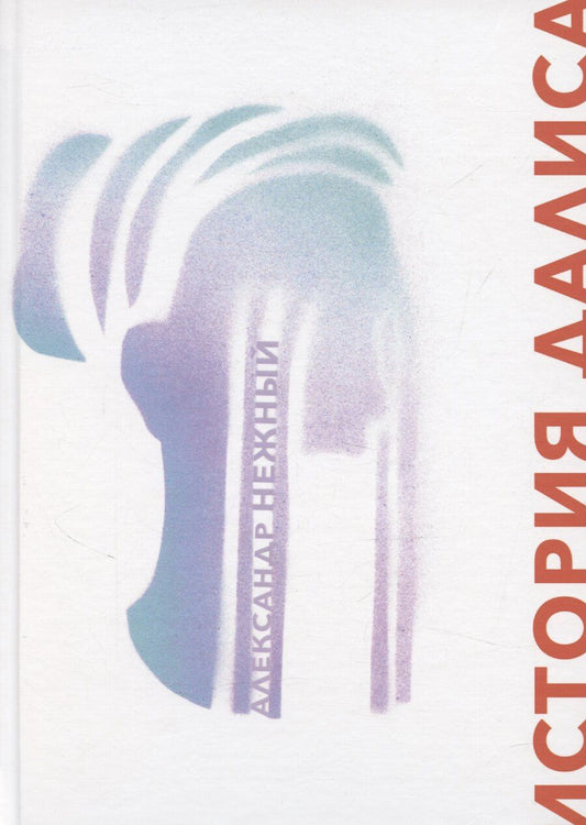 Обложка книги "Александр Нежный: История Далиса и другие повести"