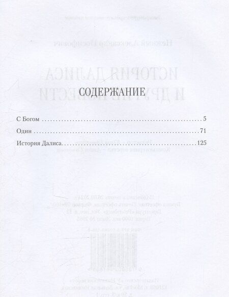 Фотография книги "Александр Нежный: История Далиса и другие повести"