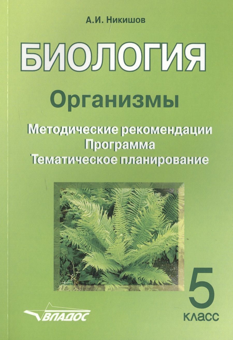 Обложка книги "Александр Никишов: Биология. 5 класс. Организмы. Методические рекомендации. Программа. Тематическое планирование"