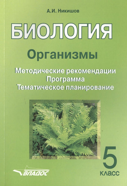 Обложка книги "Александр Никишов: Биология. 5 класс. Организмы. Методические рекомендации. Программа. Тематическое планирование"