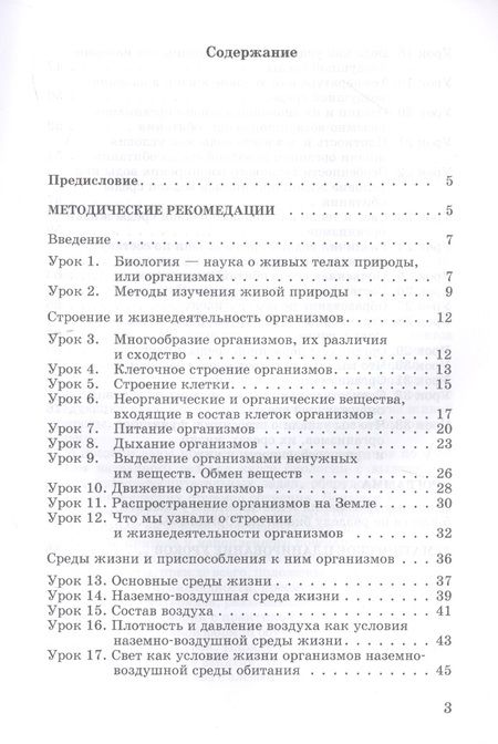 Фотография книги "Александр Никишов: Биология. 5 класс. Организмы. Методические рекомендации. Программа. Тематическое планирование"