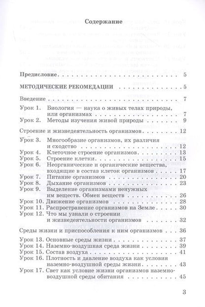 Фотография книги "Александр Никишов: Биология. 5 класс. Организмы. Методические рекомендации. Программа. Тематическое планирование"