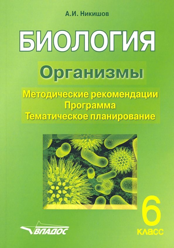 Обложка книги "Александр Никишов: Биология. 6 класс. Организмы. Методические рекомендации. Программа. Тематическое планирование"