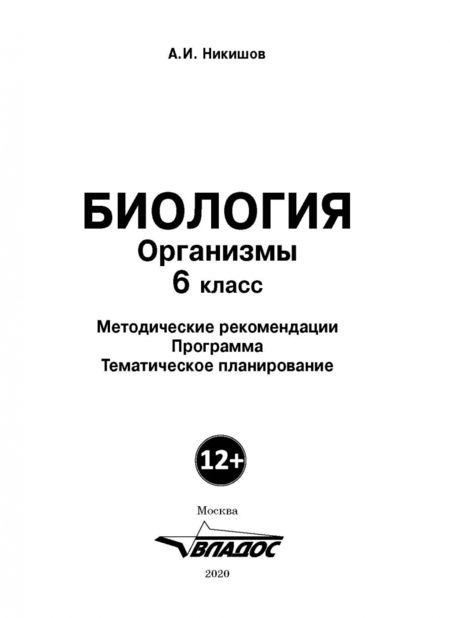Фотография книги "Александр Никишов: Биология. 6 класс. Организмы. Методические рекомендации. Программа. Тематическое планирование"