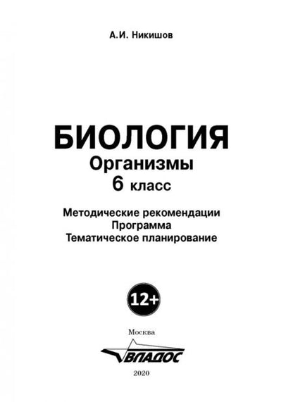 Фотография книги "Александр Никишов: Биология. 6 класс. Организмы. Методические рекомендации. Программа. Тематическое планирование"