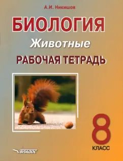Обложка книги "Александр Никишов: Биология. 8 класс. Животные. Рабочая тетрадь"