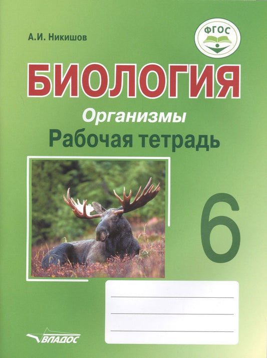 Обложка книги "Александр Никишов: Биология. Организмы. 6 класс. Рабочая тетрадь. ФГОС"