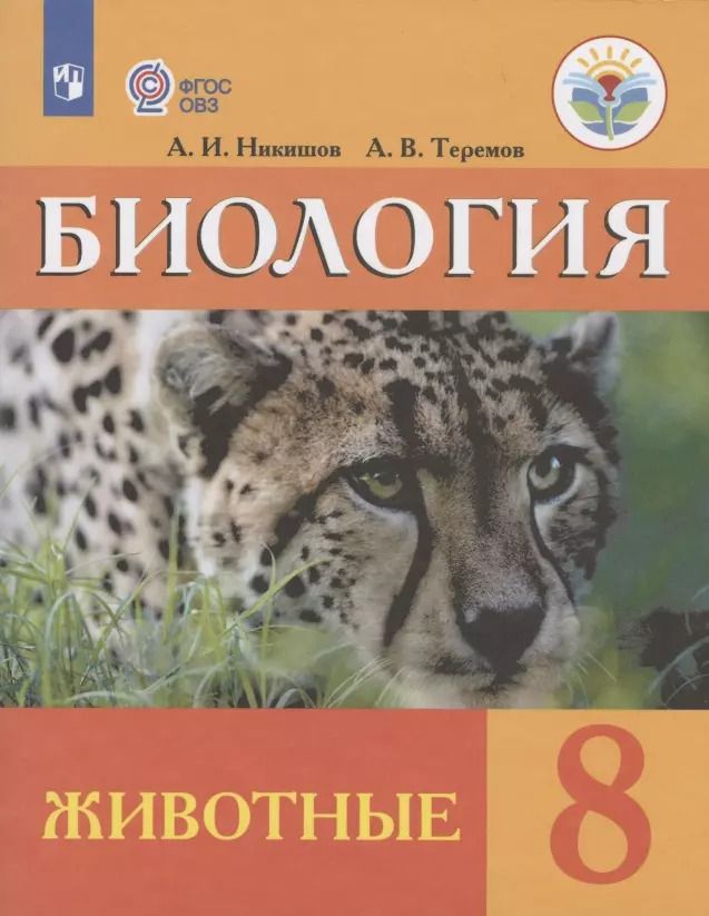 Обложка книги "Александр Никишов: Биология. Животные. 8 класс. Учебник (для обучающихся с интеллектуальными нарушениями)"