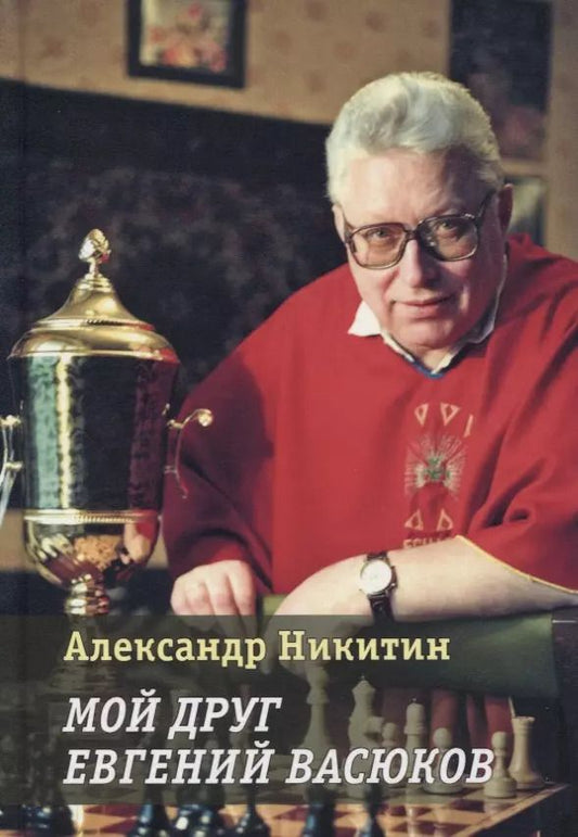 Обложка книги "Александр Никитин: Мой друг Евгений Васюков"