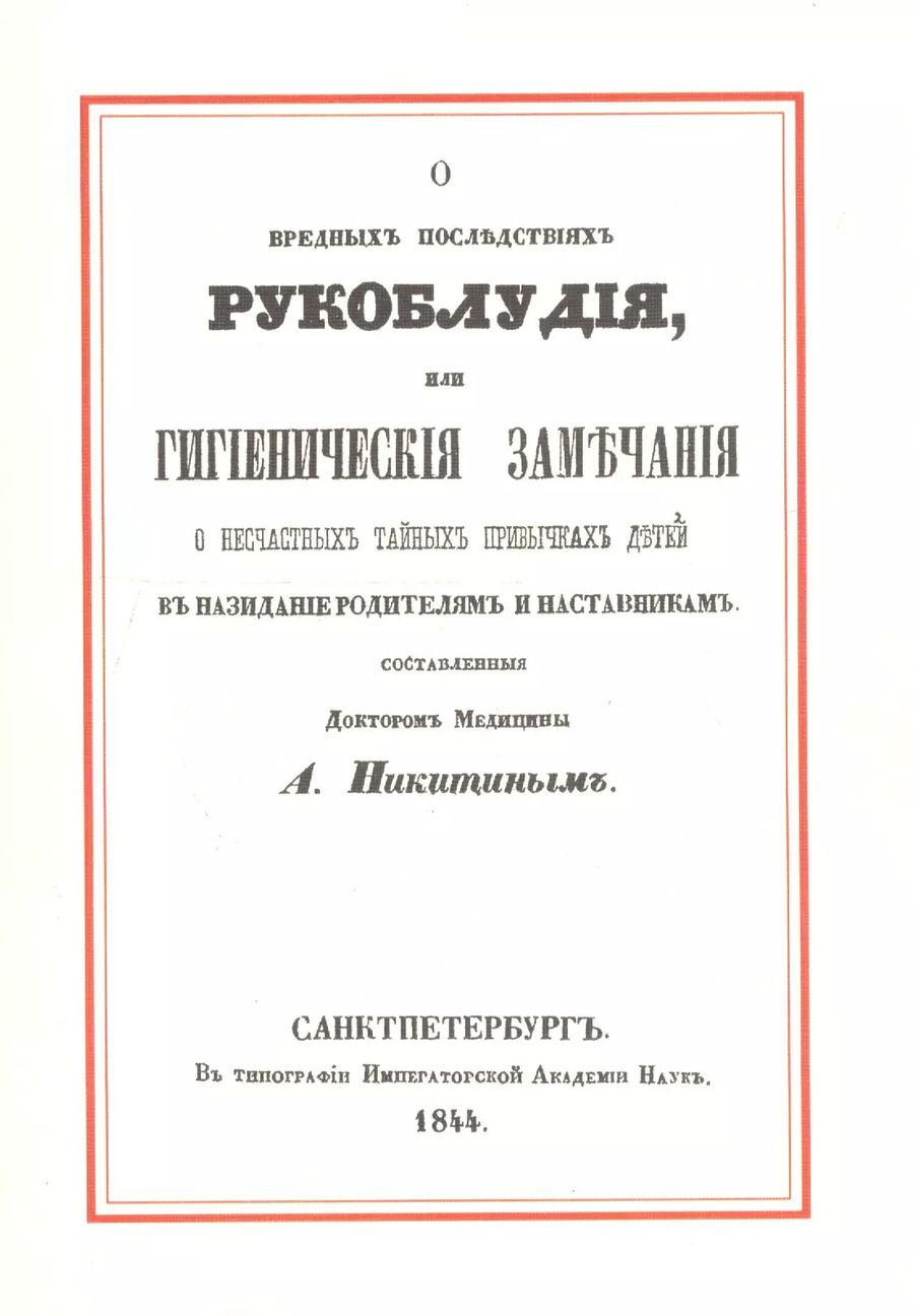 Обложка книги "Александр Никитин: О вредных последствиях рукоблудия, или Гигиенические замечания о несчастных тайных привычках детей в назидание родителям и наставникам"