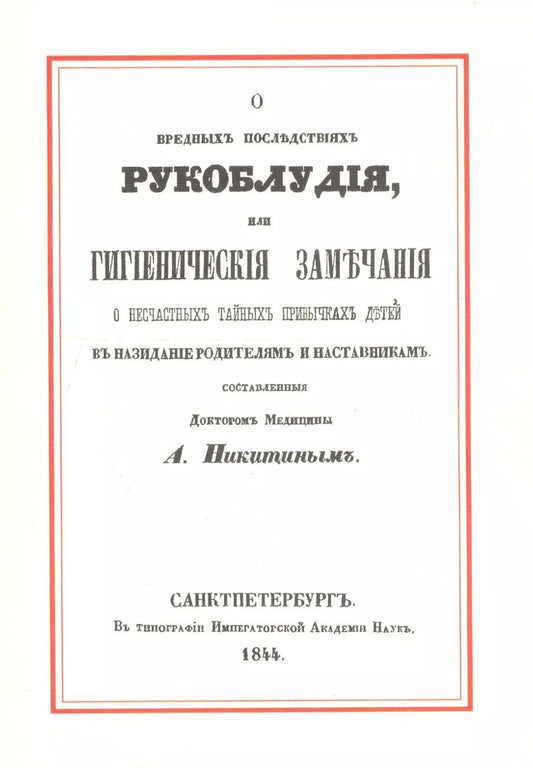 Обложка книги "Александр Никитин: О вредных последствиях рукоблудия, или Гигиенические замечания о несчастных тайных привычках детей в назидание родителям и наставникам"