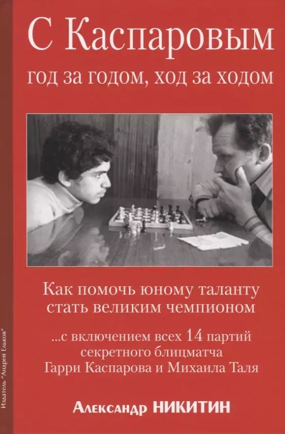Обложка книги "Александр Никитин: С Каспаровым год за годом, ход за ходом"
