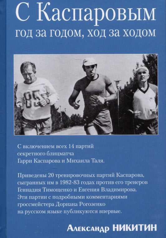 Обложка книги "Александр Никитин: С Каспаровым год за годом, ход за ходом"