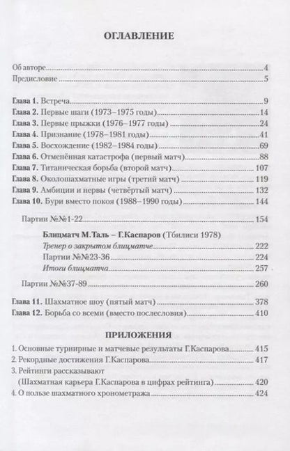 Фотография книги "Александр Никитин: С Каспаровым год за годом, ход за ходом"