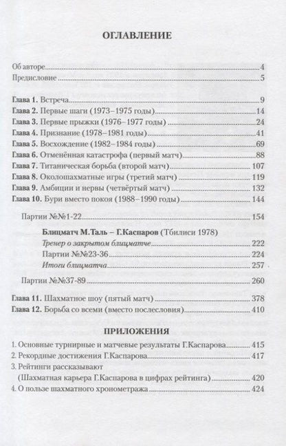 Фотография книги "Александр Никитин: С Каспаровым год за годом, ход за ходом"