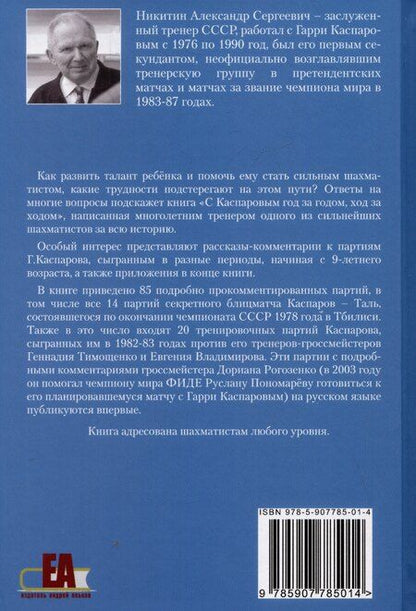 Фотография книги "Александр Никитин: С Каспаровым год за годом, ход за ходом"