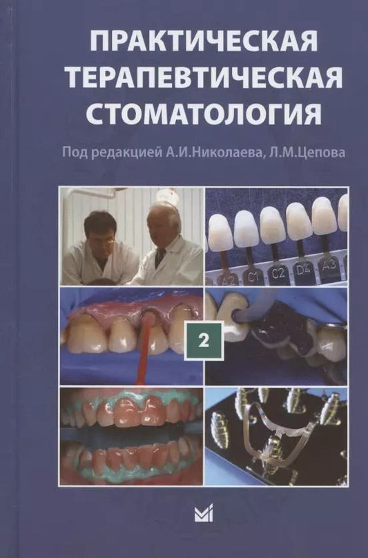 Обложка книги "Александр Николаев: Практическая терапевтическая стоматология. Учебное пособие. В трех томах. Том 2"