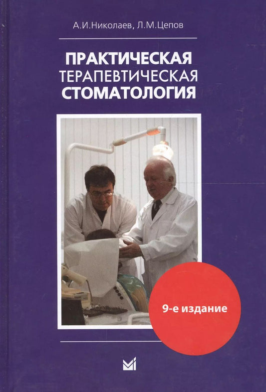 Обложка книги "Александр Николаев: Практическая терапевтическая стоматология: Учебное пособие 9-е изд. доп. и пер"