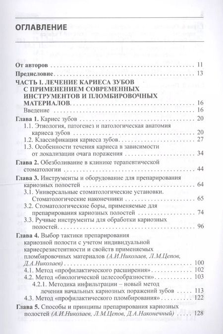 Фотография книги "Александр Николаев: Практическая терапевтическая стоматология: Учебное пособие 9-е изд. доп. и пер"