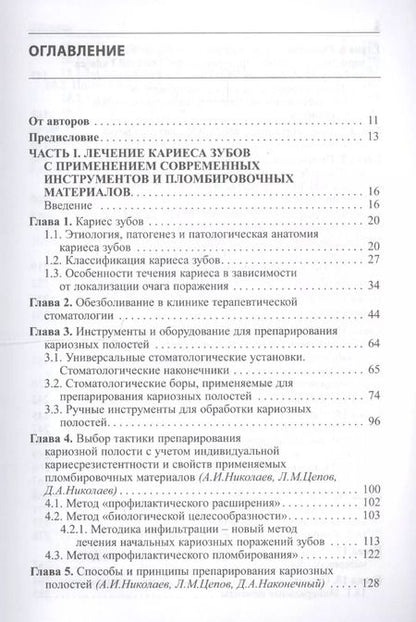 Фотография книги "Александр Николаев: Практическая терапевтическая стоматология: Учебное пособие 9-е изд. доп. и пер"