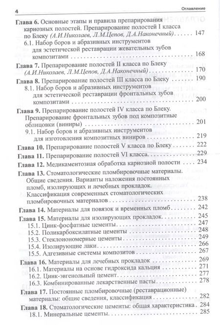Фотография книги "Александр Николаев: Практическая терапевтическая стоматология: Учебное пособие 9-е изд. доп. и пер"