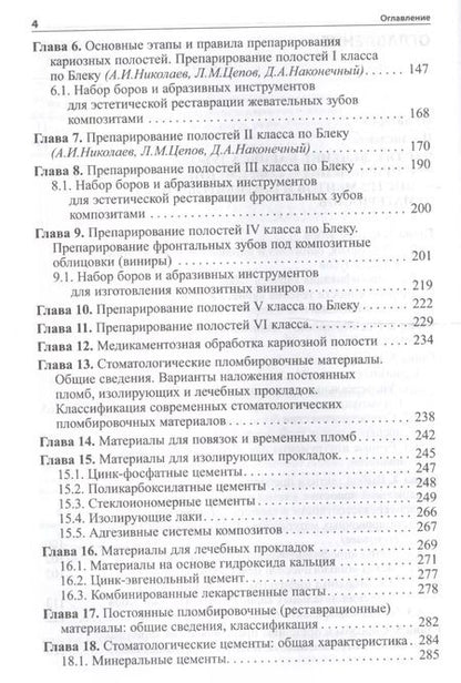 Фотография книги "Александр Николаев: Практическая терапевтическая стоматология: Учебное пособие 9-е изд. доп. и пер"