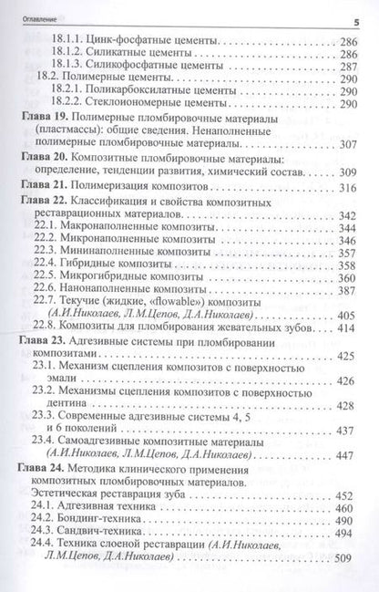 Фотография книги "Александр Николаев: Практическая терапевтическая стоматология: Учебное пособие 9-е изд. доп. и пер"
