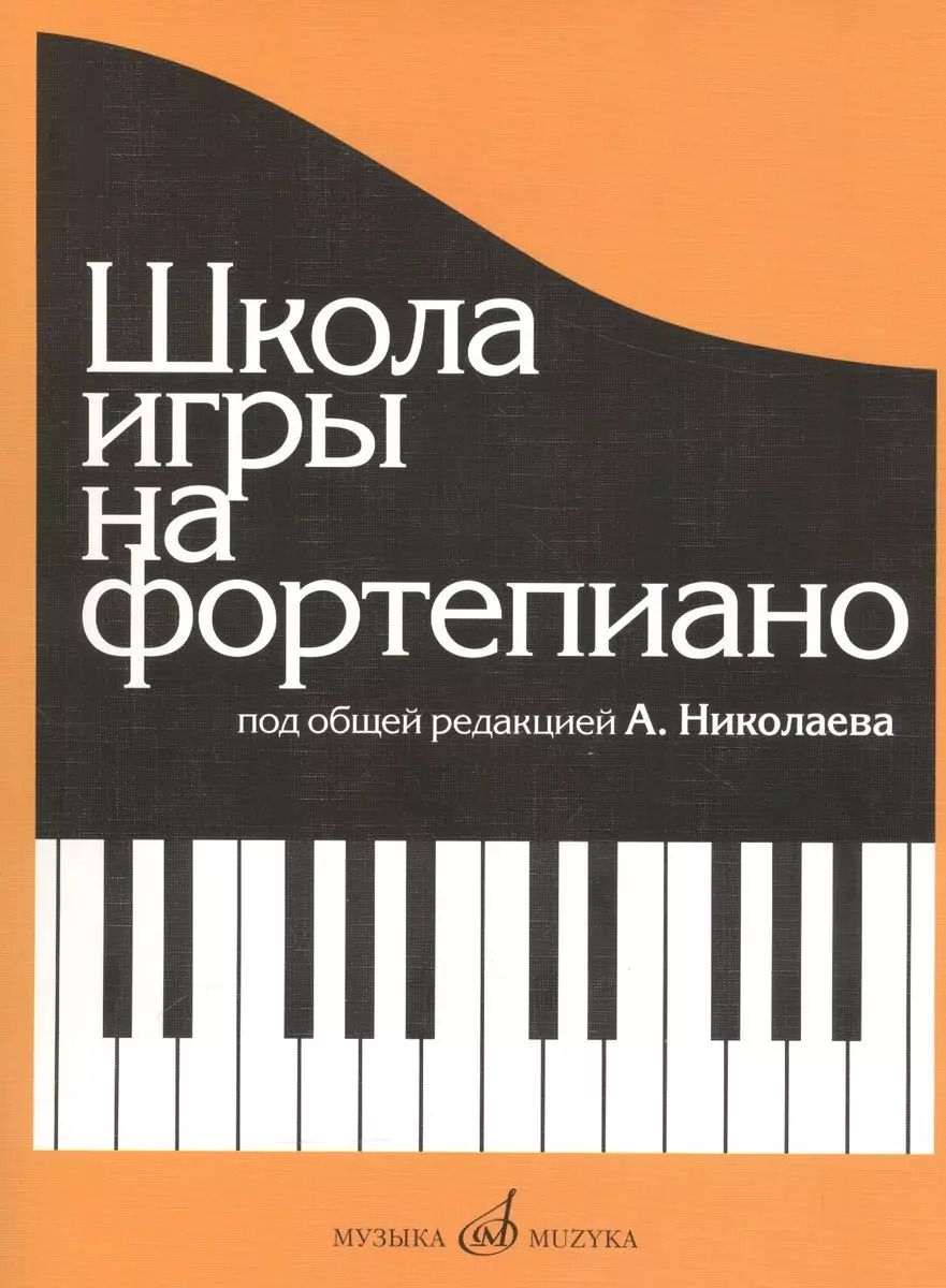 Обложка книги "Александр Николаев: Школа игры на фортепиано: Изд. доп., испр."