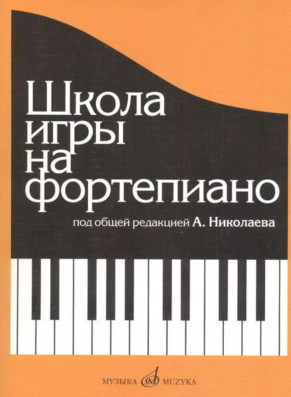 Обложка книги "Александр Николаев: Школа игры на фортепиано: Изд. доп., испр."
