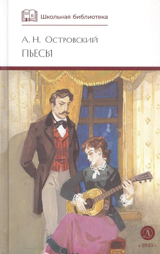 Обложка книги "Александр Николаевич: А.Н. Островский. Пьесы"