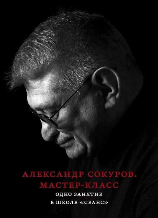 Обложка книги "Александр Николаевич: Александр Сокуров. Мастер-класс. Одно занятие в школе "Сеанс""