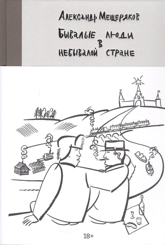 Обложка книги "Александр Николаевич: Бывалые люди в небывалой стране"