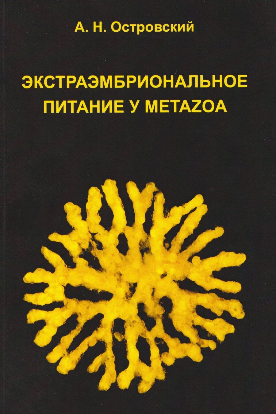 Обложка книги "Александр Николаевич: Экстраэмбриональное питание у Metazoa"