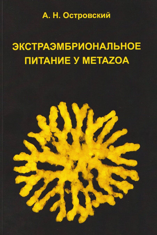 Обложка книги "Александр Николаевич: Экстраэмбриональное питание у Metazoa"