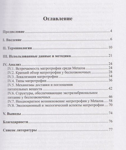 Фотография книги "Александр Николаевич: Экстраэмбриональное питание у Metazoa"