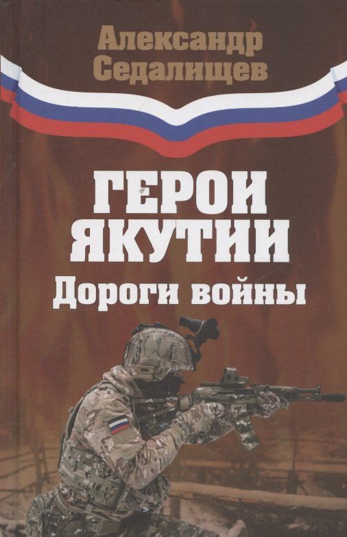Обложка книги "Александр Николаевич: Герои Якутии. Дороги войны"