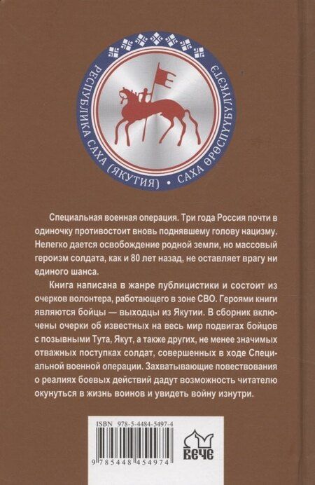 Фотография книги "Александр Николаевич: Герои Якутии. Дороги войны"