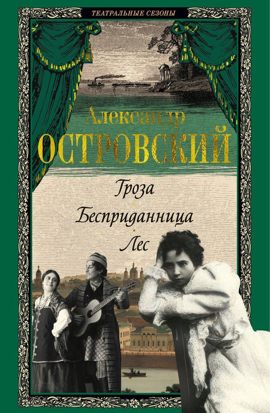 Обложка книги "Александр Николаевич: Гроза. Бесприданница. Лес"
