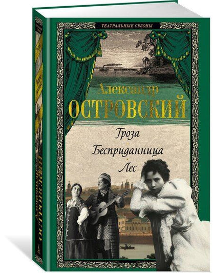 Фотография книги "Александр Николаевич: Гроза. Бесприданница. Лес"