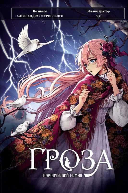 Обложка книги "Александр Николаевич: Гроза. Графический роман"