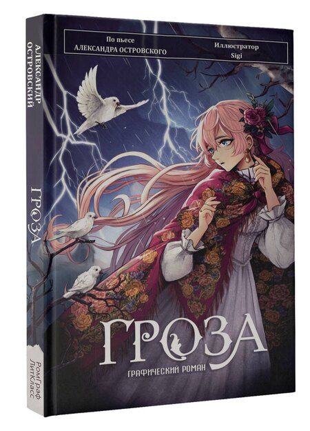 Фотография книги "Александр Николаевич: Гроза. Графический роман"