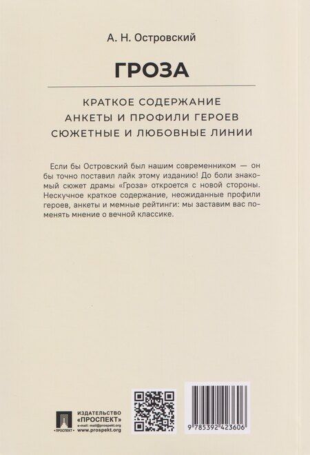 Фотография книги "Александр Николаевич: Гроза. Краткое содержание. Анкеты и профили героев. Сюжетные и любовные линии"
