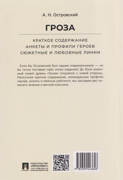 Фотография книги "Александр Николаевич: Гроза. Краткое содержание. Анкеты и профили героев. Сюжетные и любовные линии"