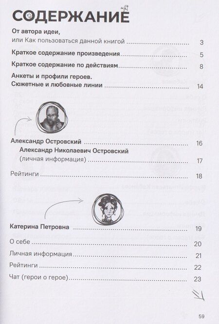 Фотография книги "Александр Николаевич: Гроза. Краткое содержание. Анкеты и профили героев. Сюжетные и любовные линии"