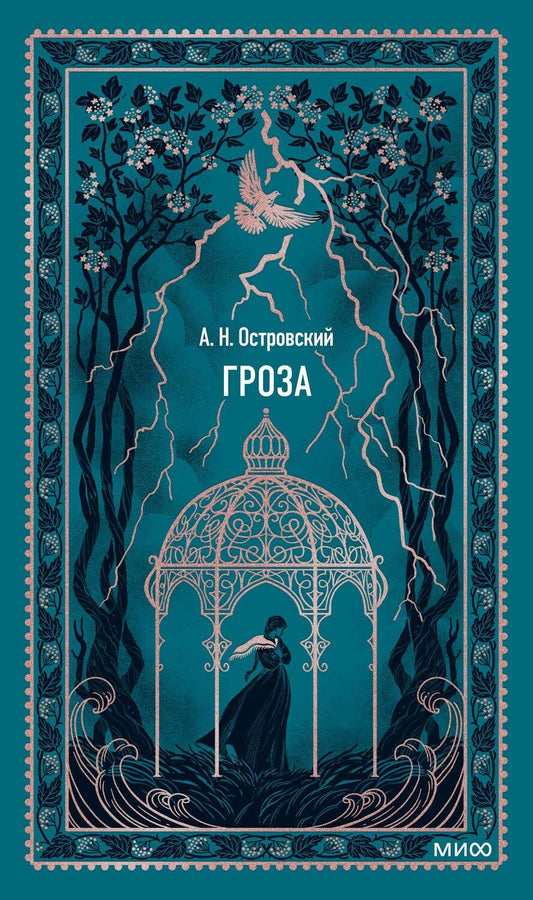 Обложка книги "Александр Николаевич: Гроза. Вечные истории"