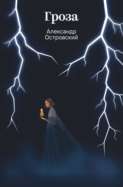 Обложка книги "Александр Николаевич: Гроза"